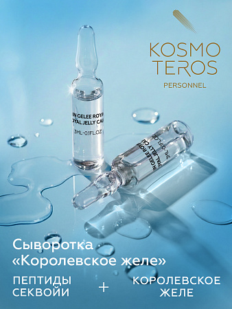 Сыворотка «Королевское желе» с пептидами секвои Kosmoteros Personnel 5х3 мл